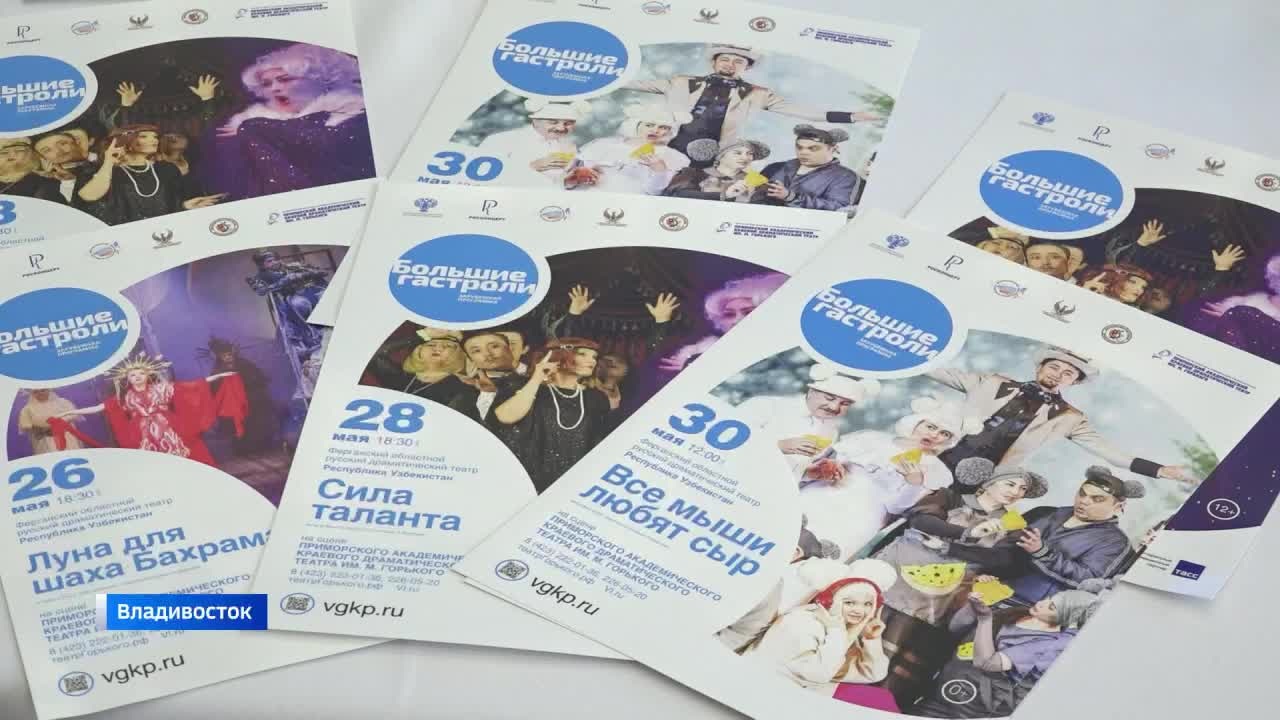 В Приморье начались большие гастроли Ферганского областного русского драматического театра