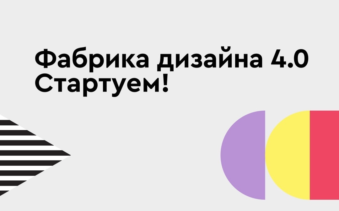 Стартовал конкурс "Фабрика дизайна 4.0"