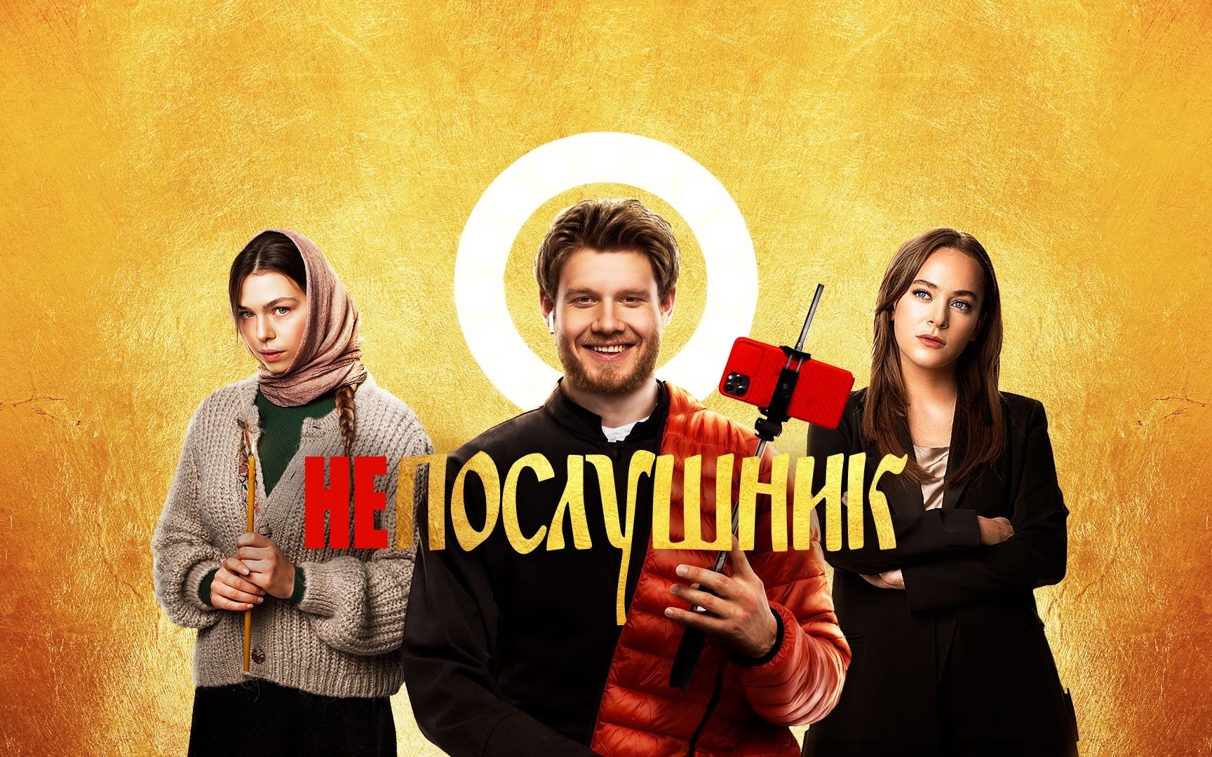 Непослушник