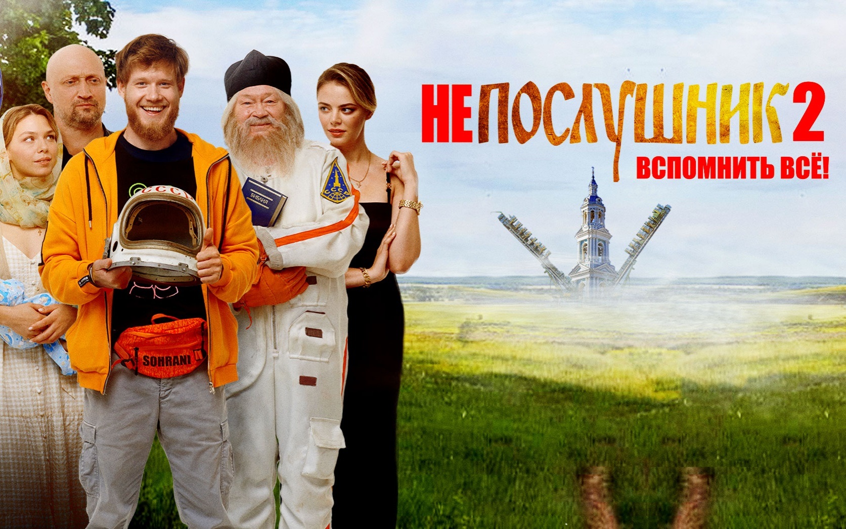 Непослушник-2. Вспомнить все!