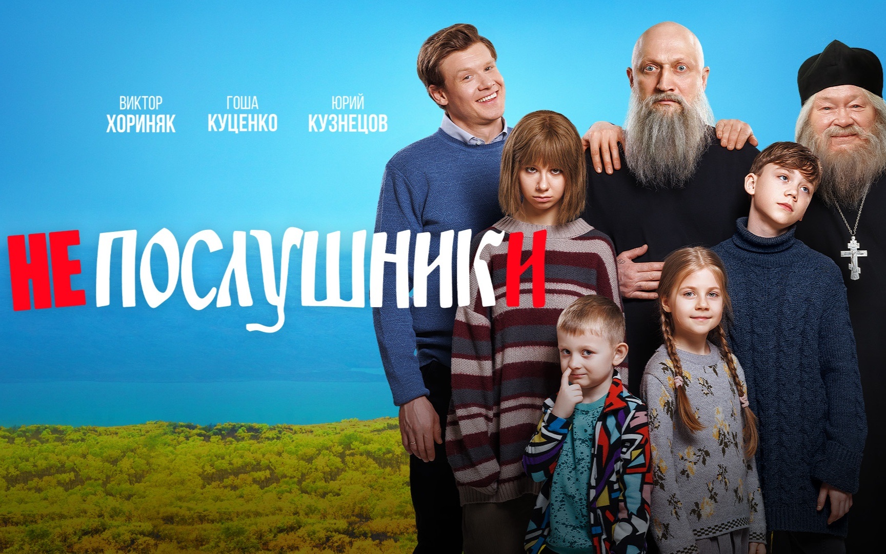 Непослушники