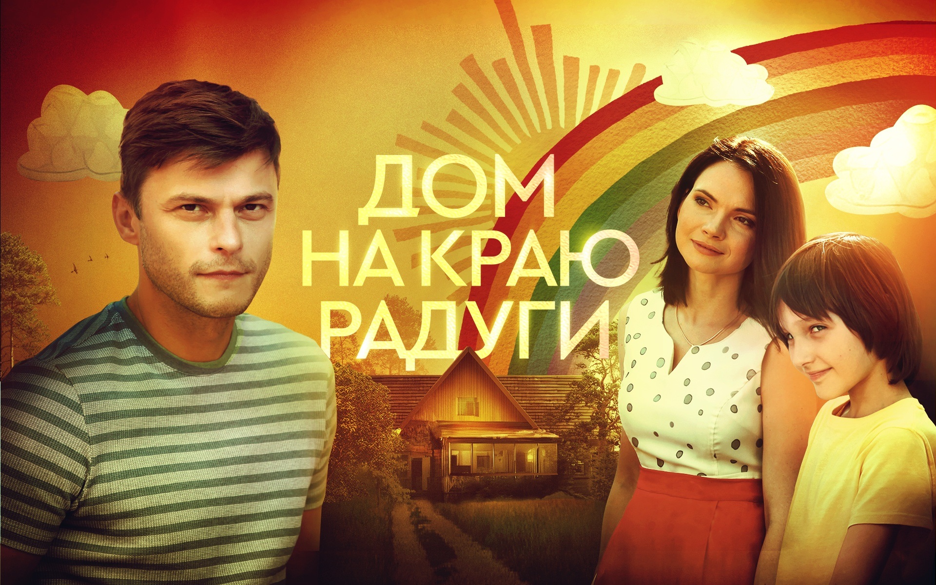 Дом на краю радуги