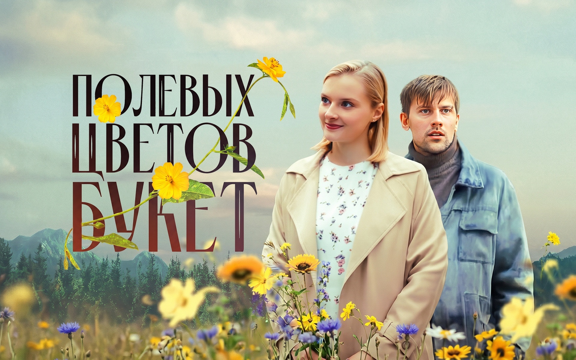 Полевых цветов букет