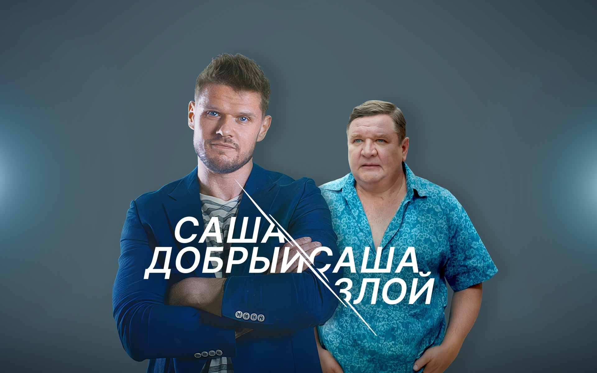 Саша добрый, Саша злой
