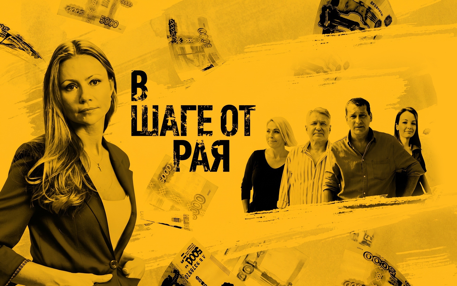 В шаге от рая