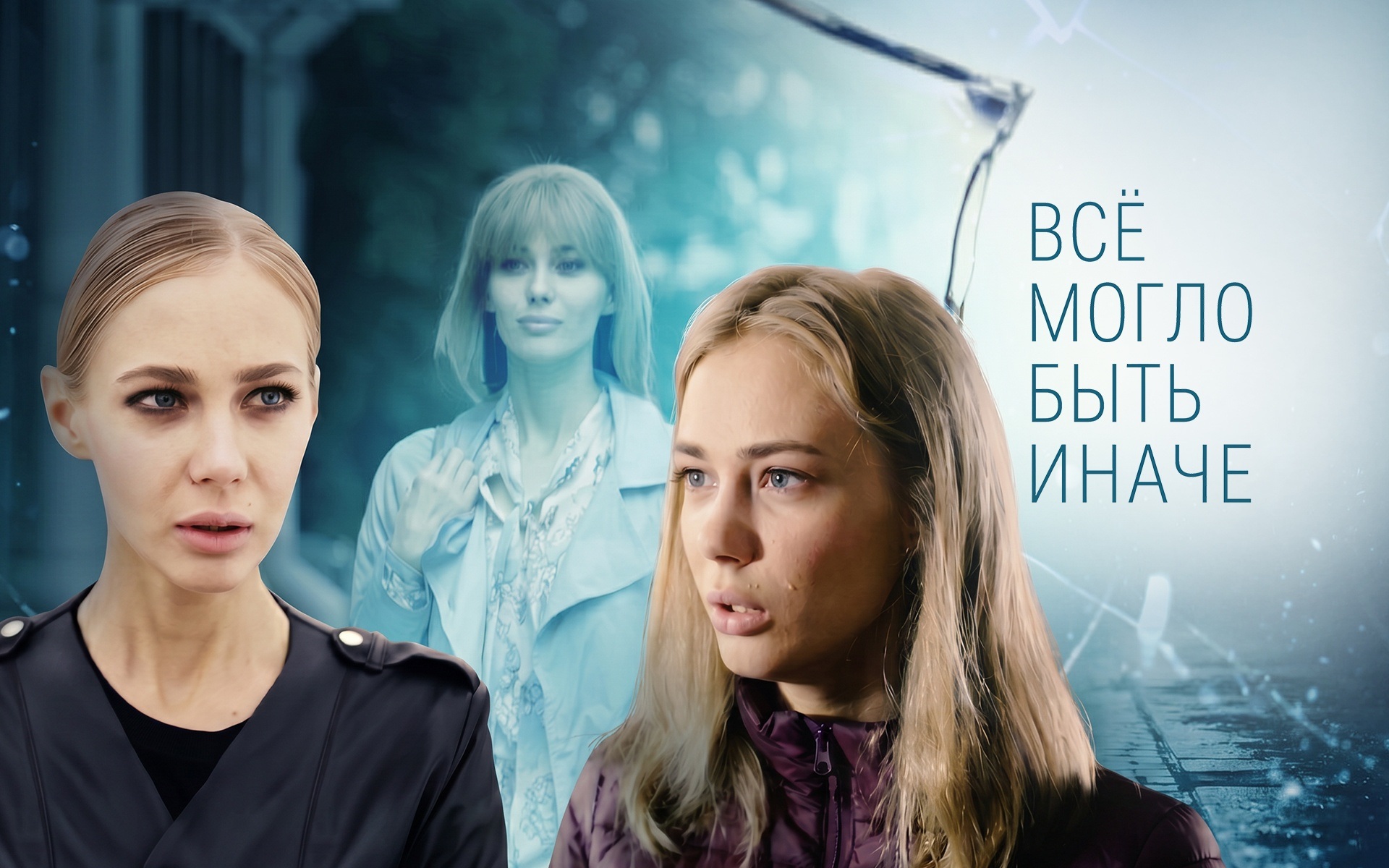 Все могло быть иначе
