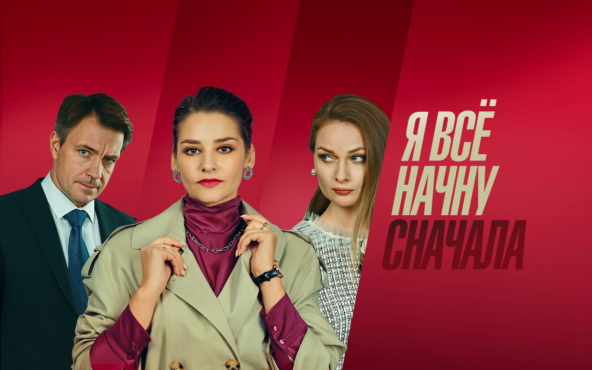 Я все начну сначала