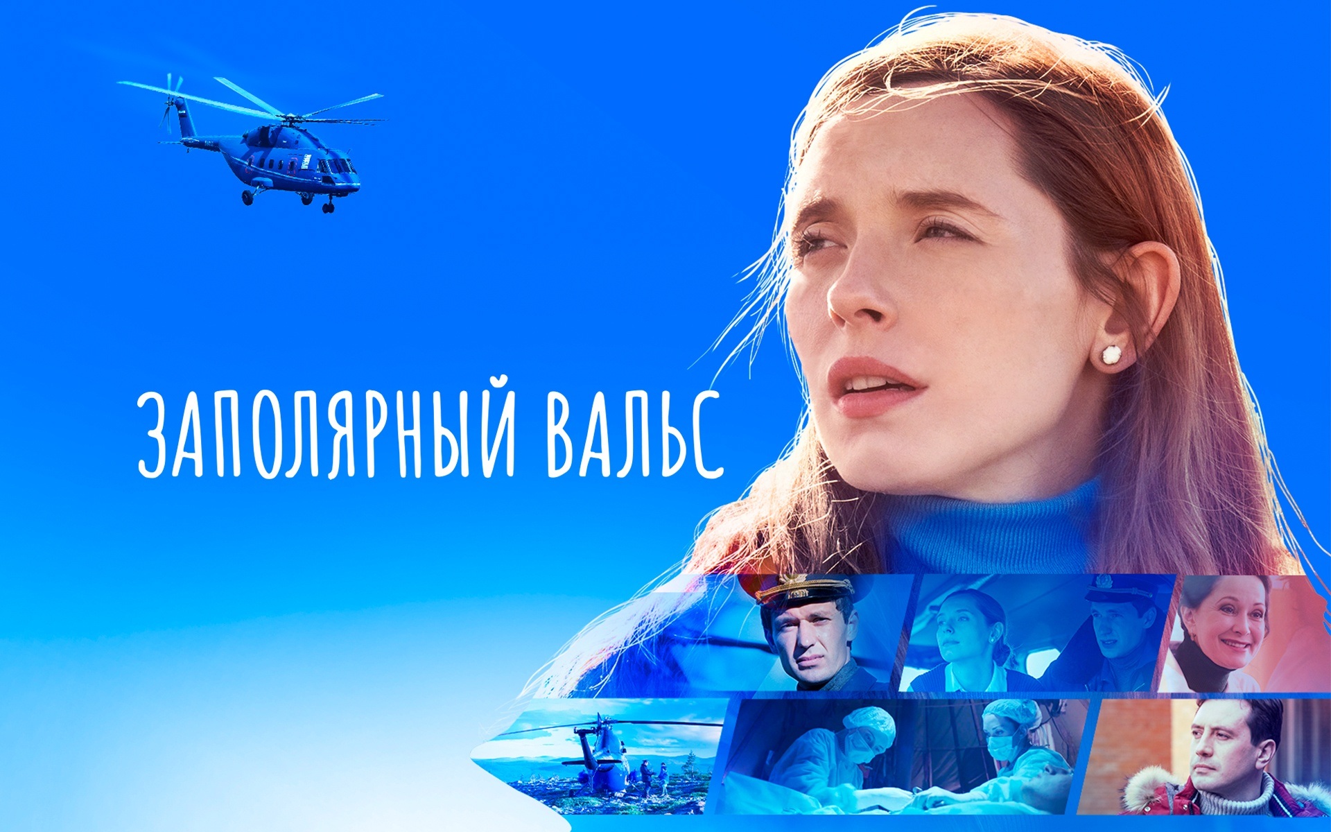 Заполярный вальс