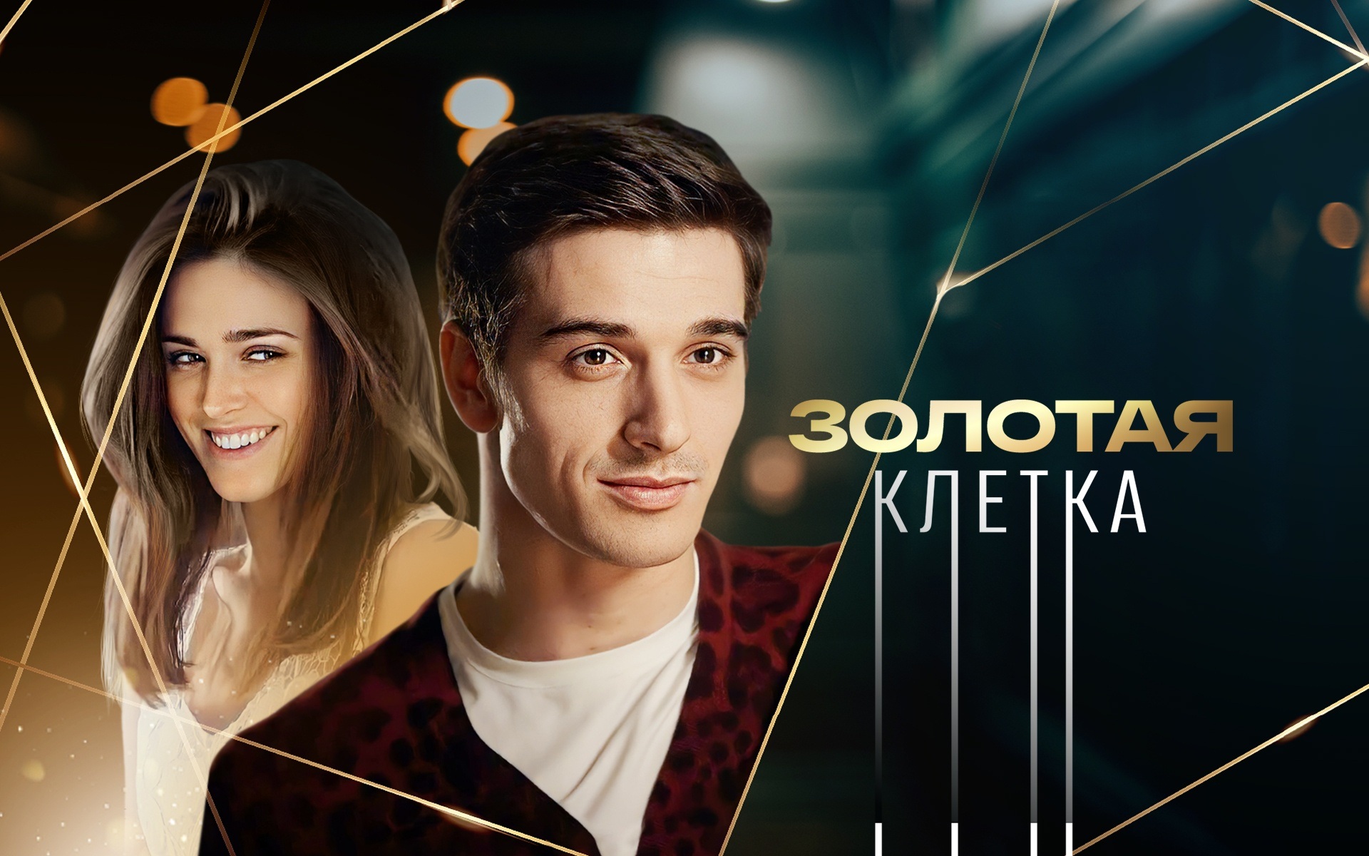 Золотая клетка