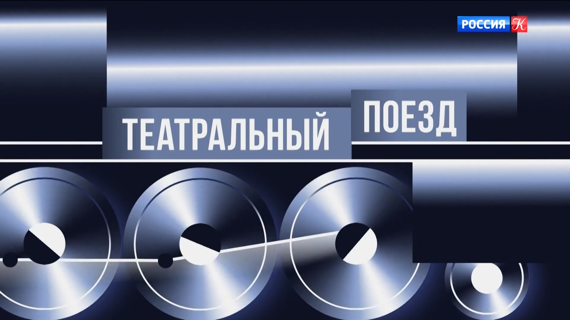 Южный "Театральный поезд" выехал из Севастополя в Москву