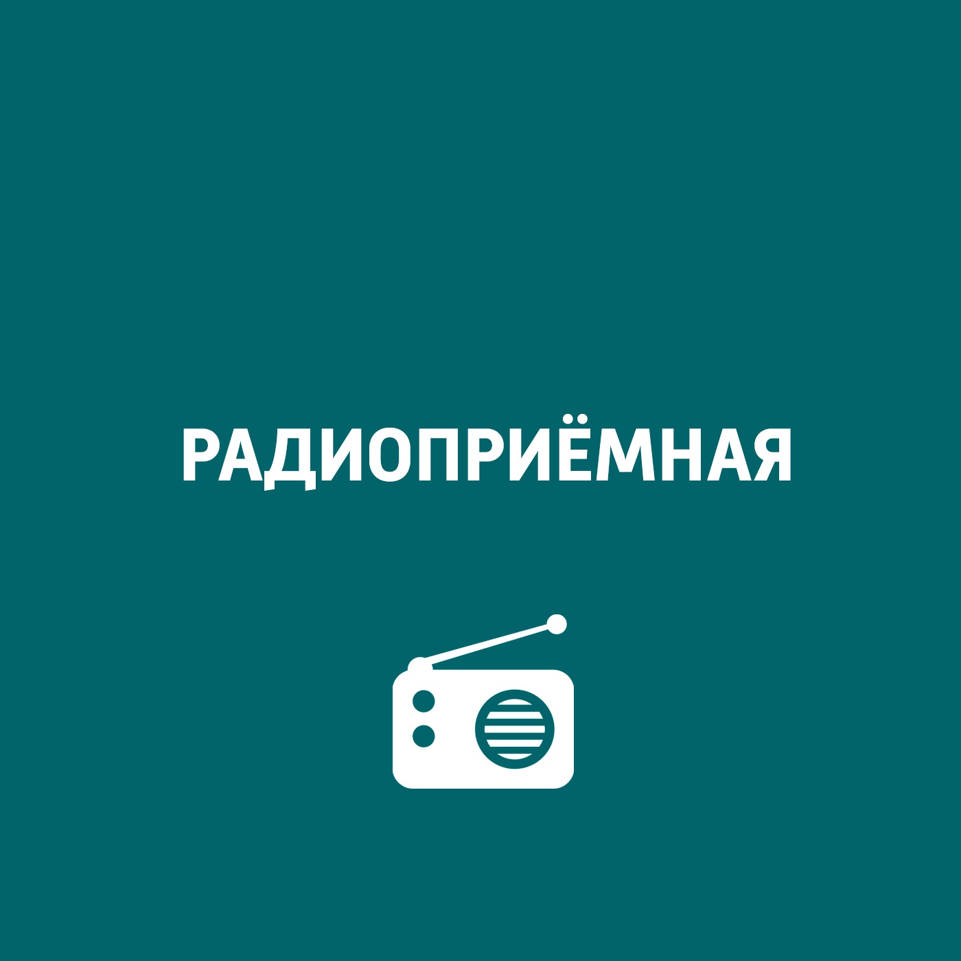 Радиоприемная