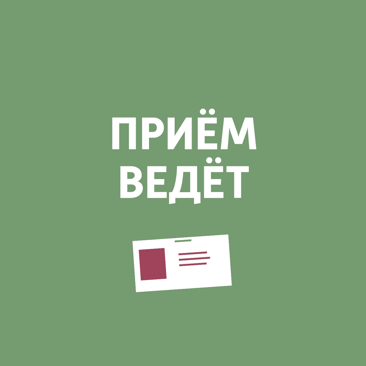 Приём ведёт