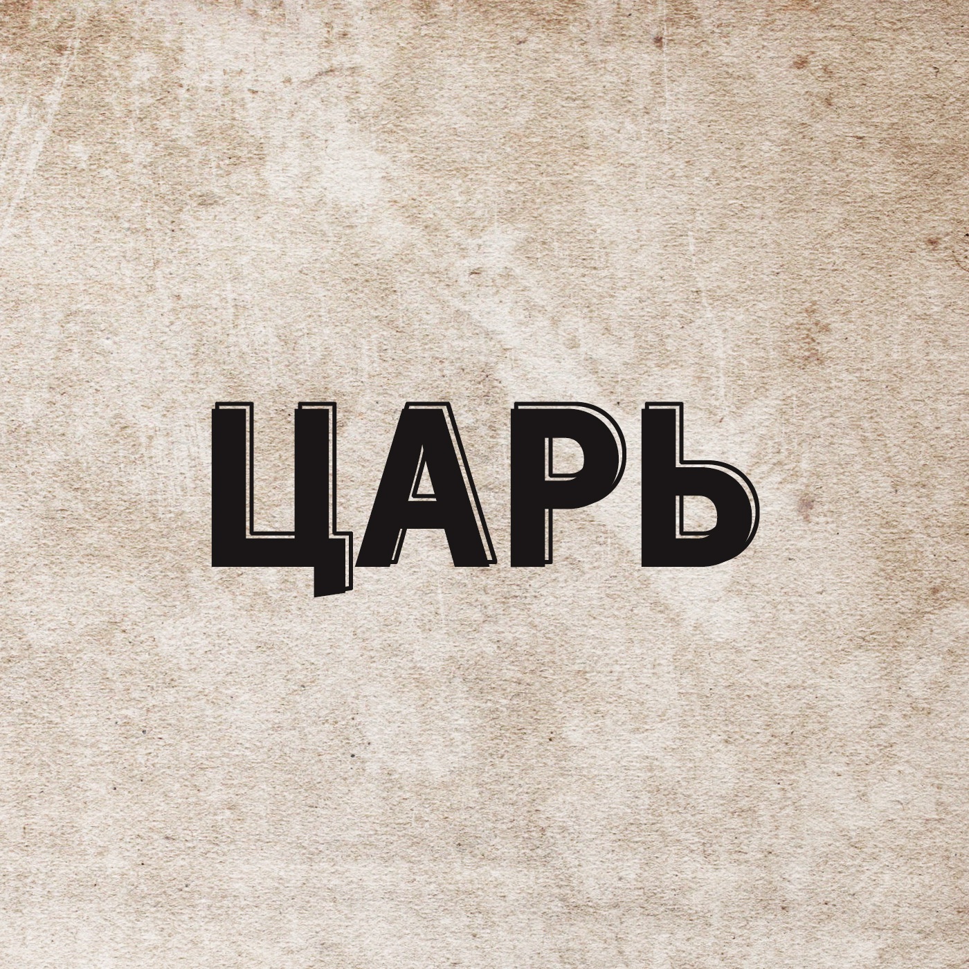 Царь