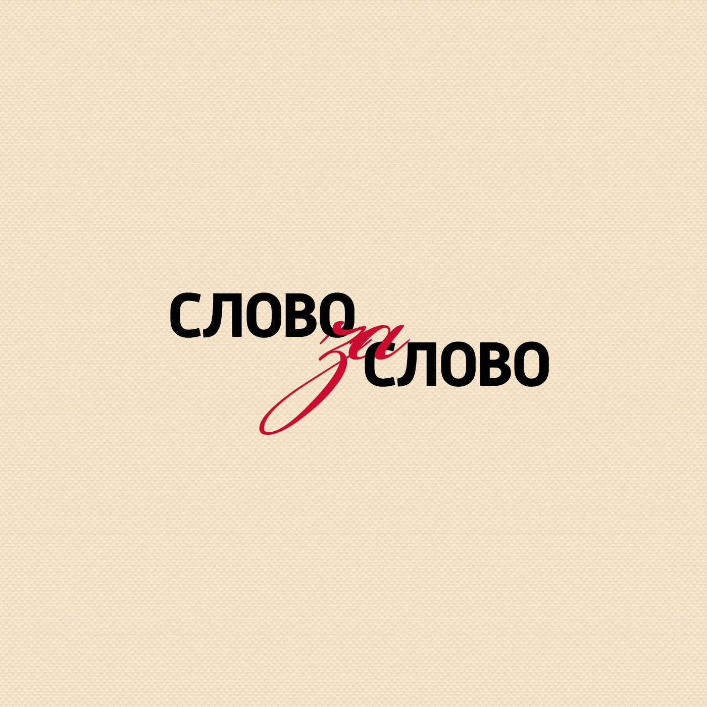 Слово за слово