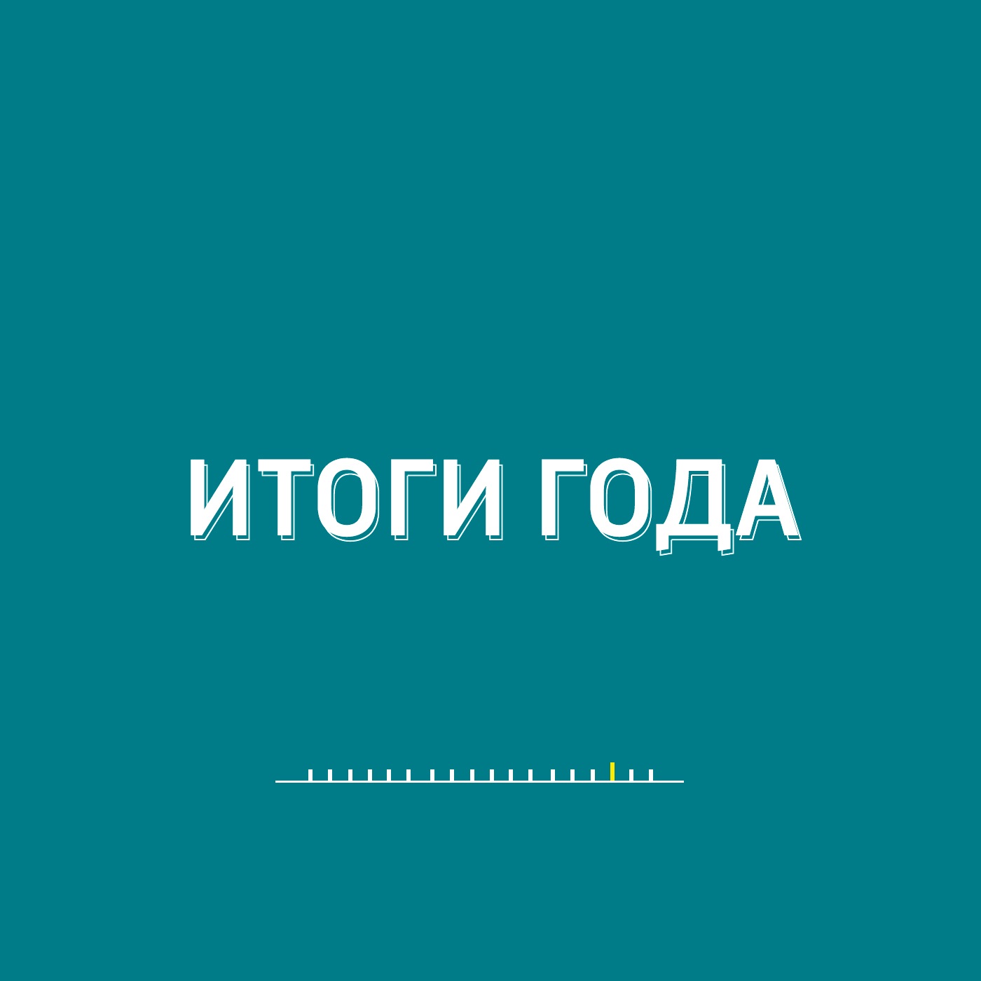 Итоги года