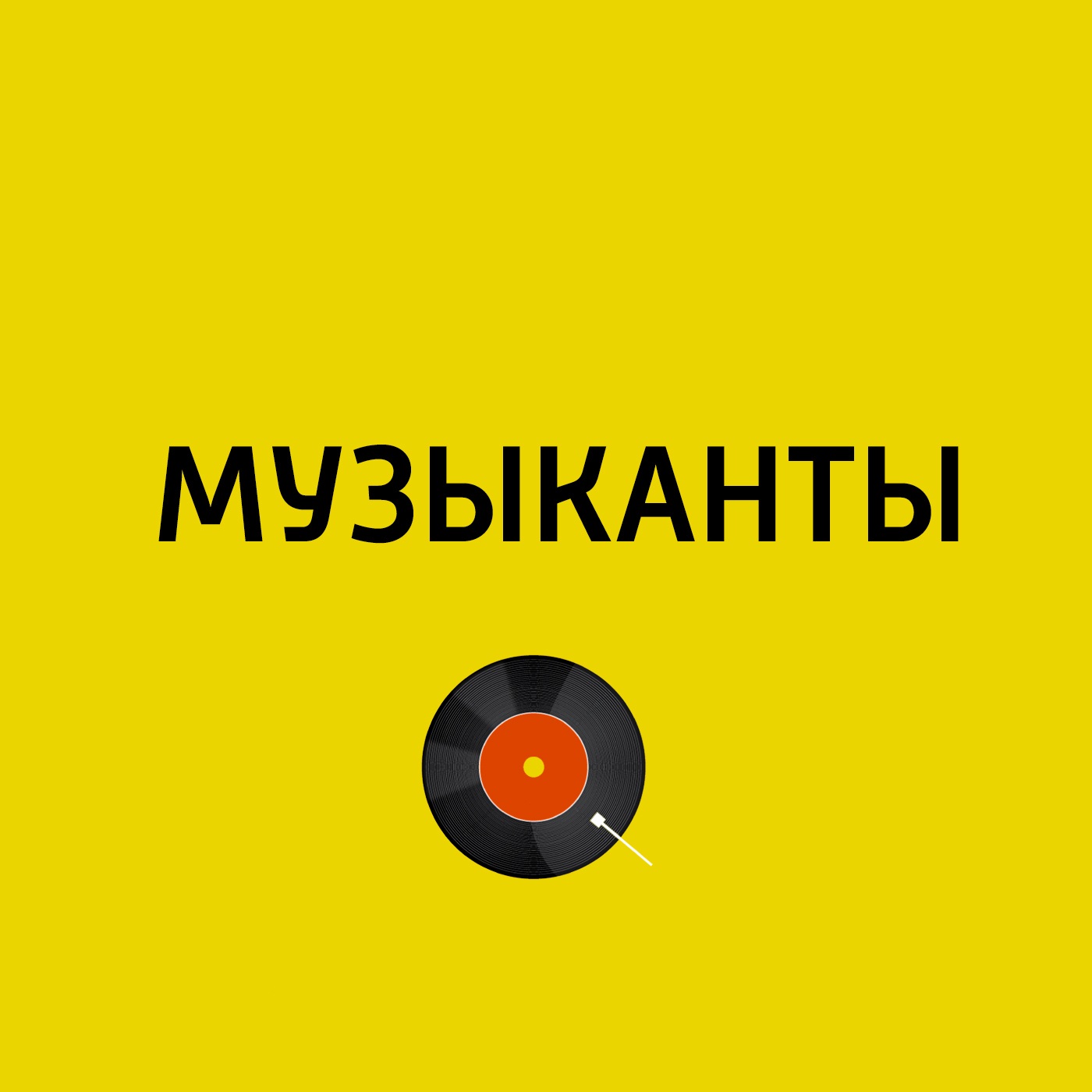 Музыканты
