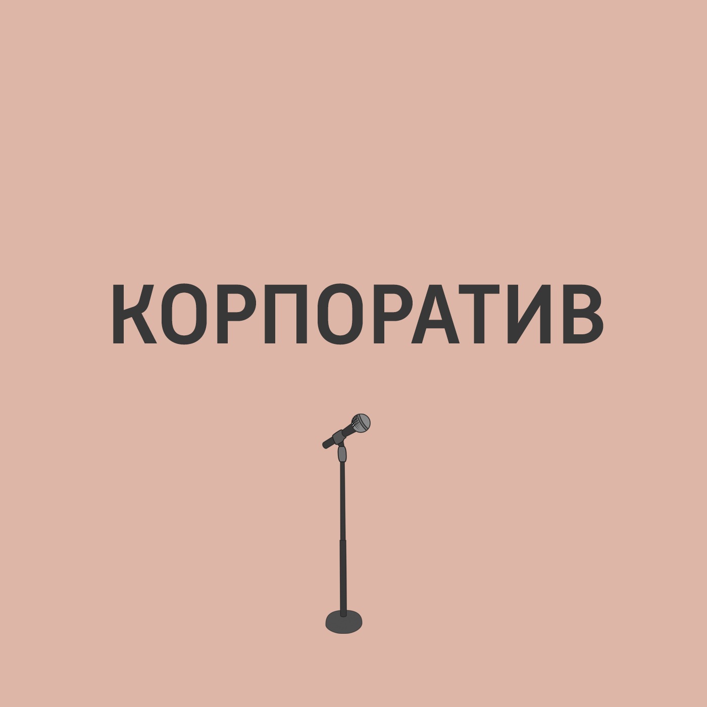 Корпоратив