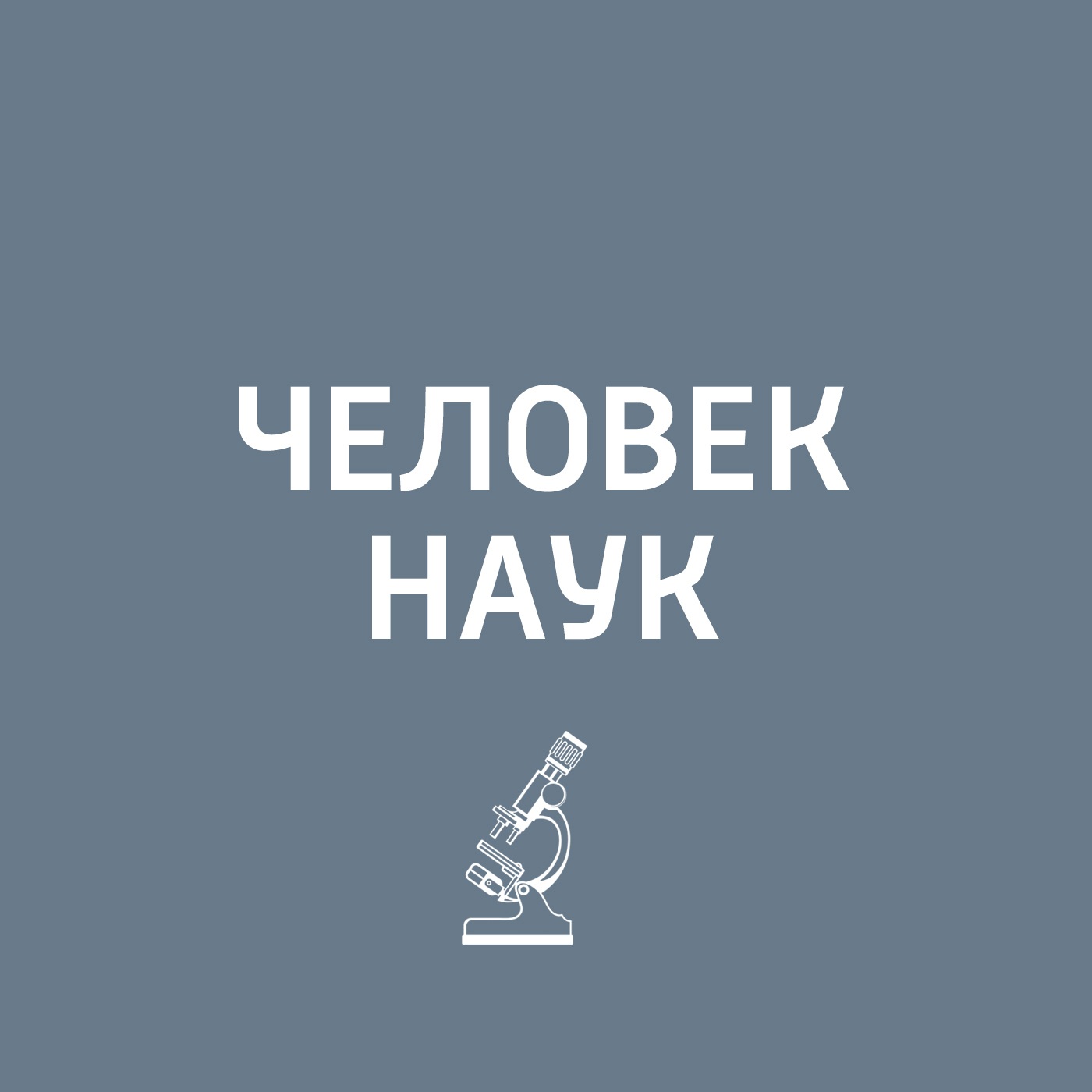 Человек наук
