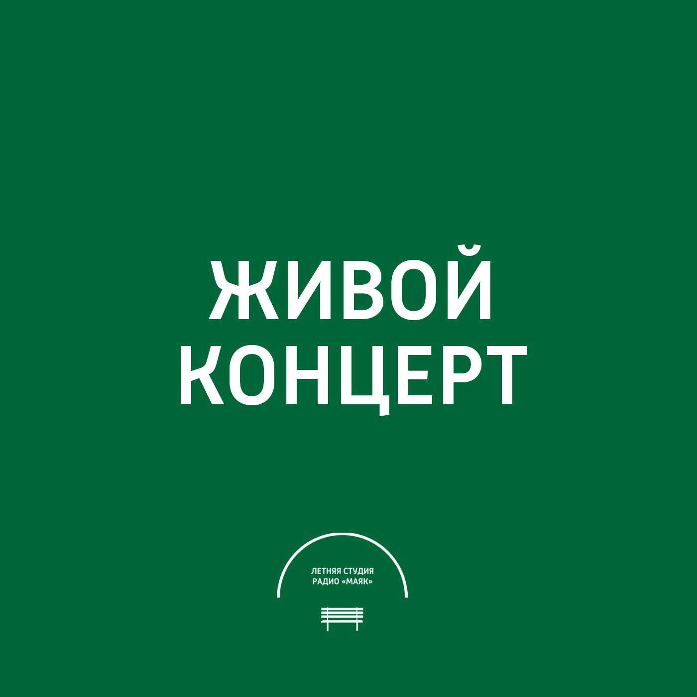 Живой концерт