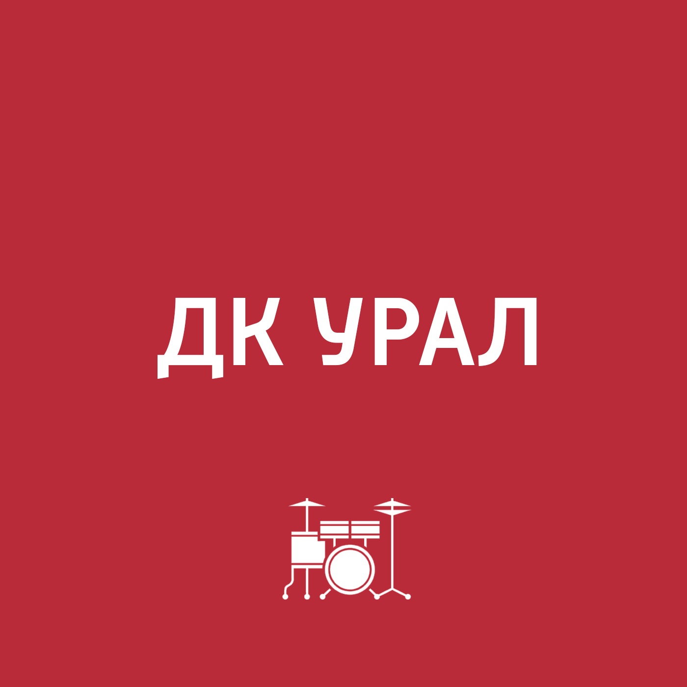 ДК Урал