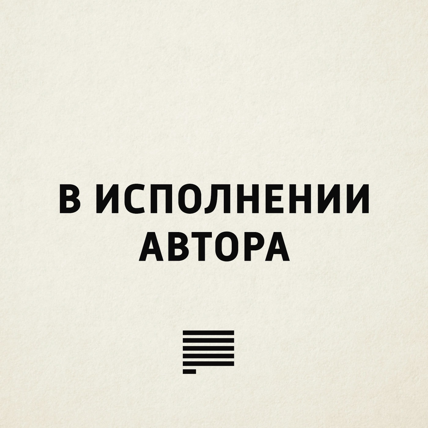 В исполнении автора