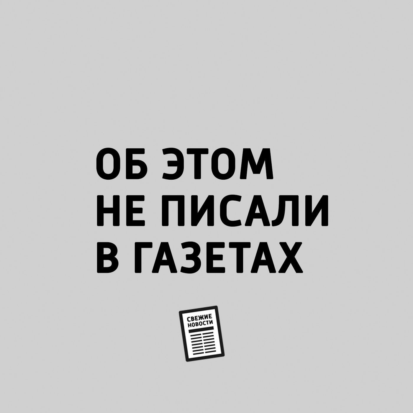 Об этом не писали в газетах