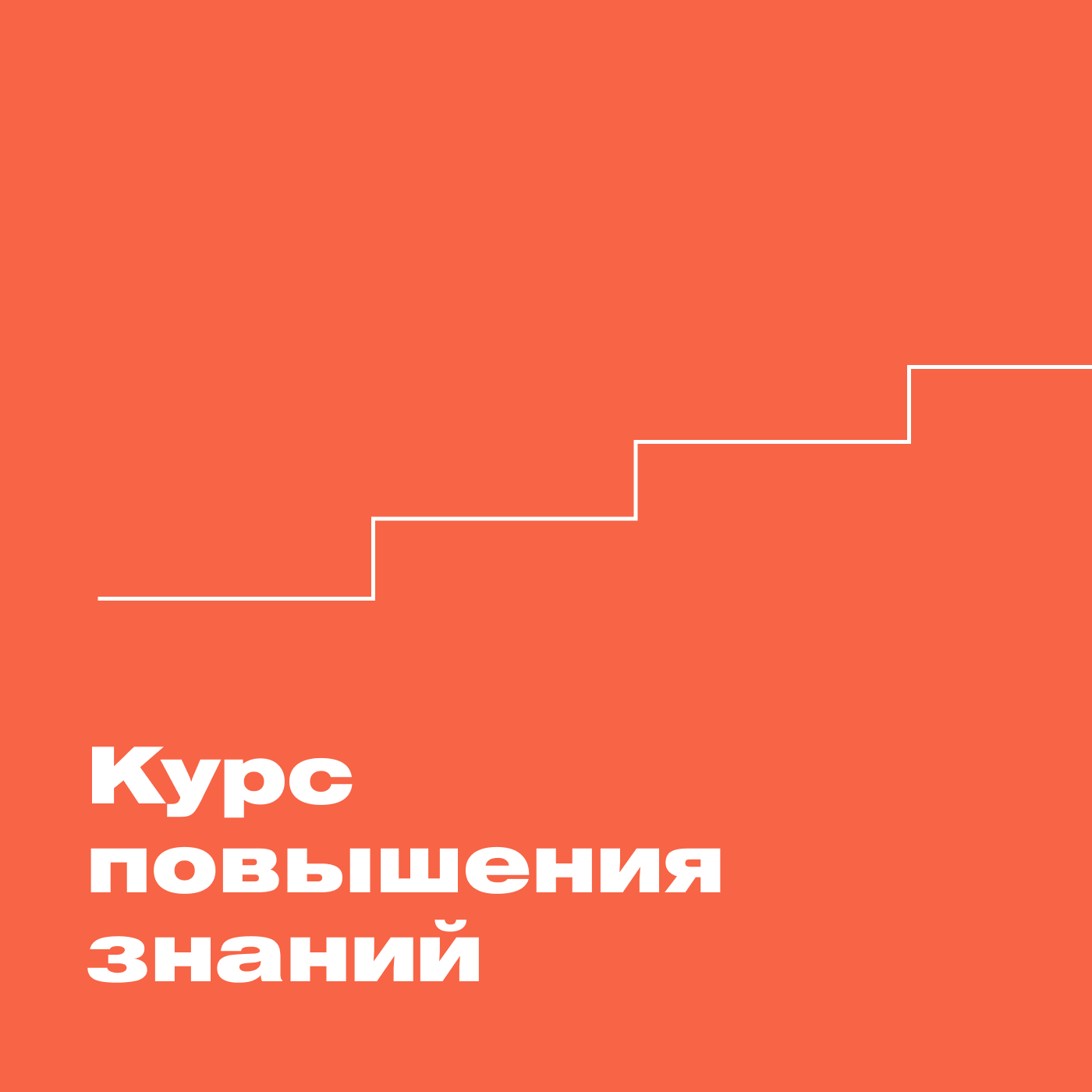 Курс повышения знаний