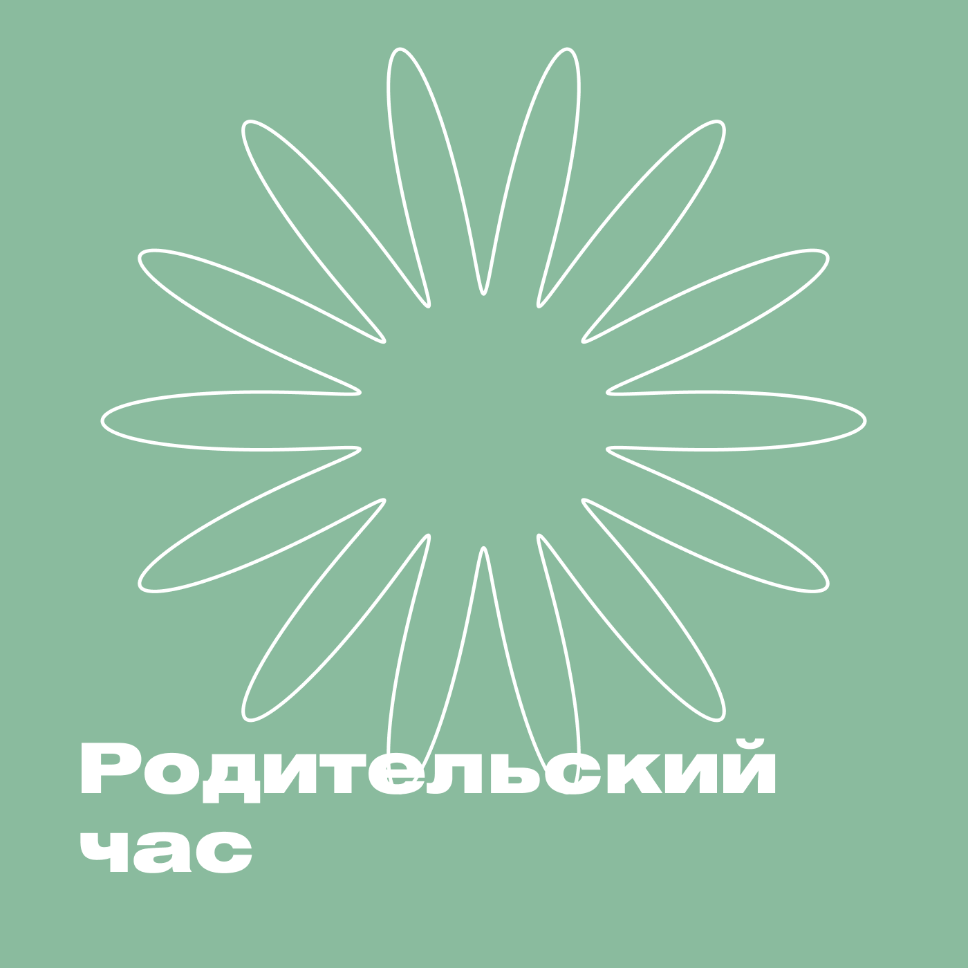 Родительский час