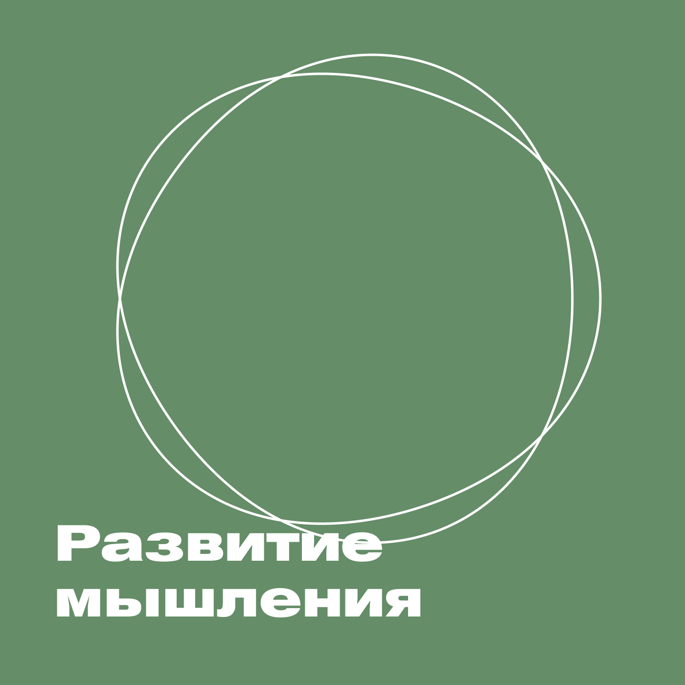 Развитие мышления