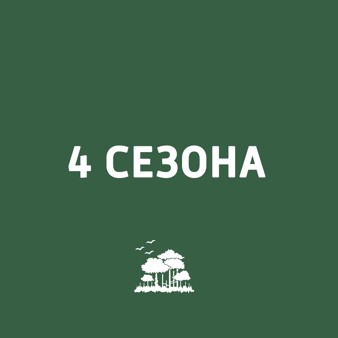 4 сезона