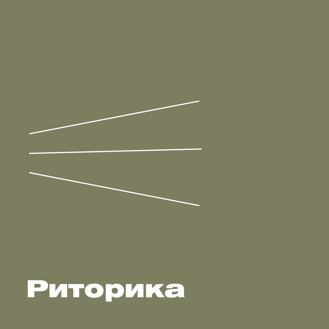 Риторика