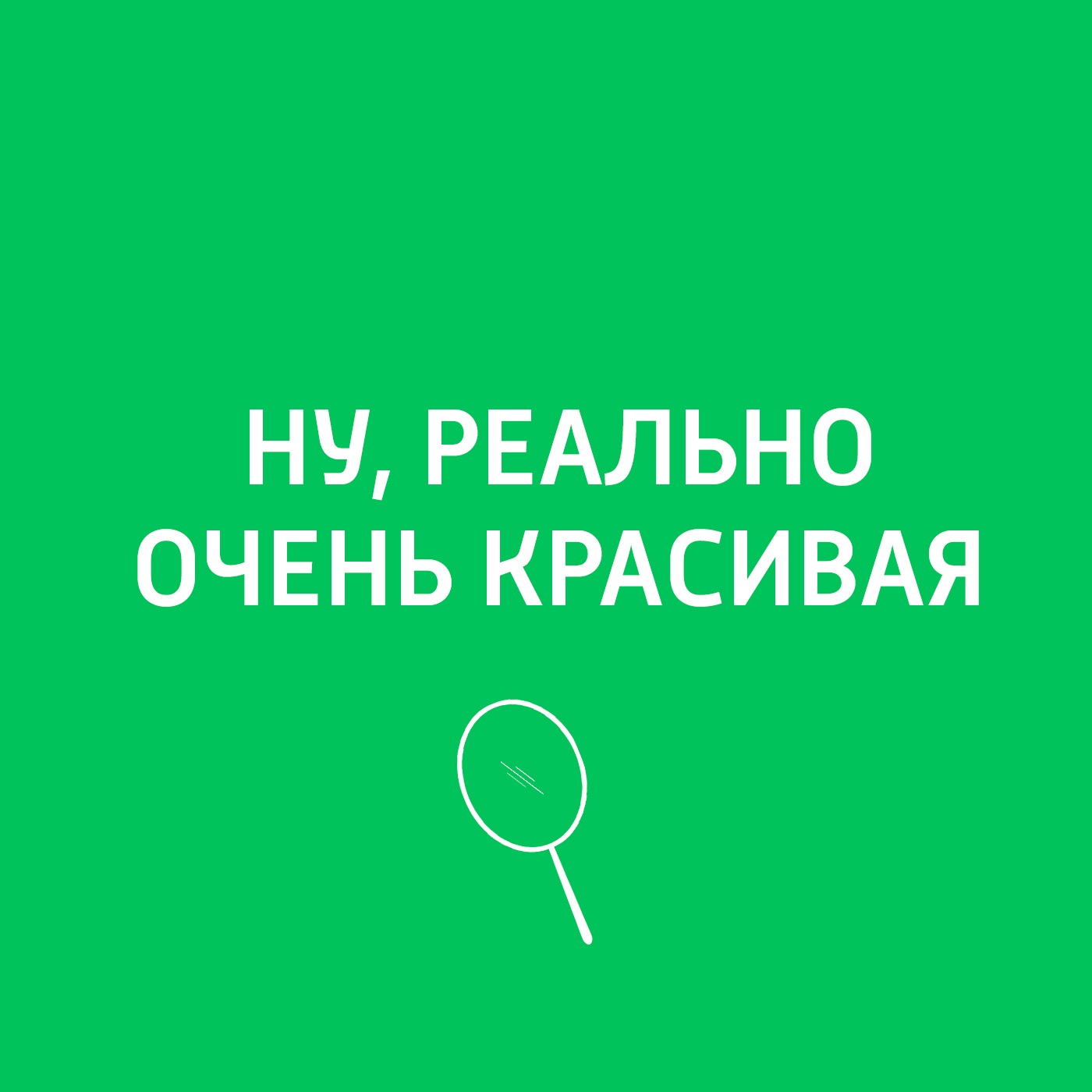 Ну реально очень красивая