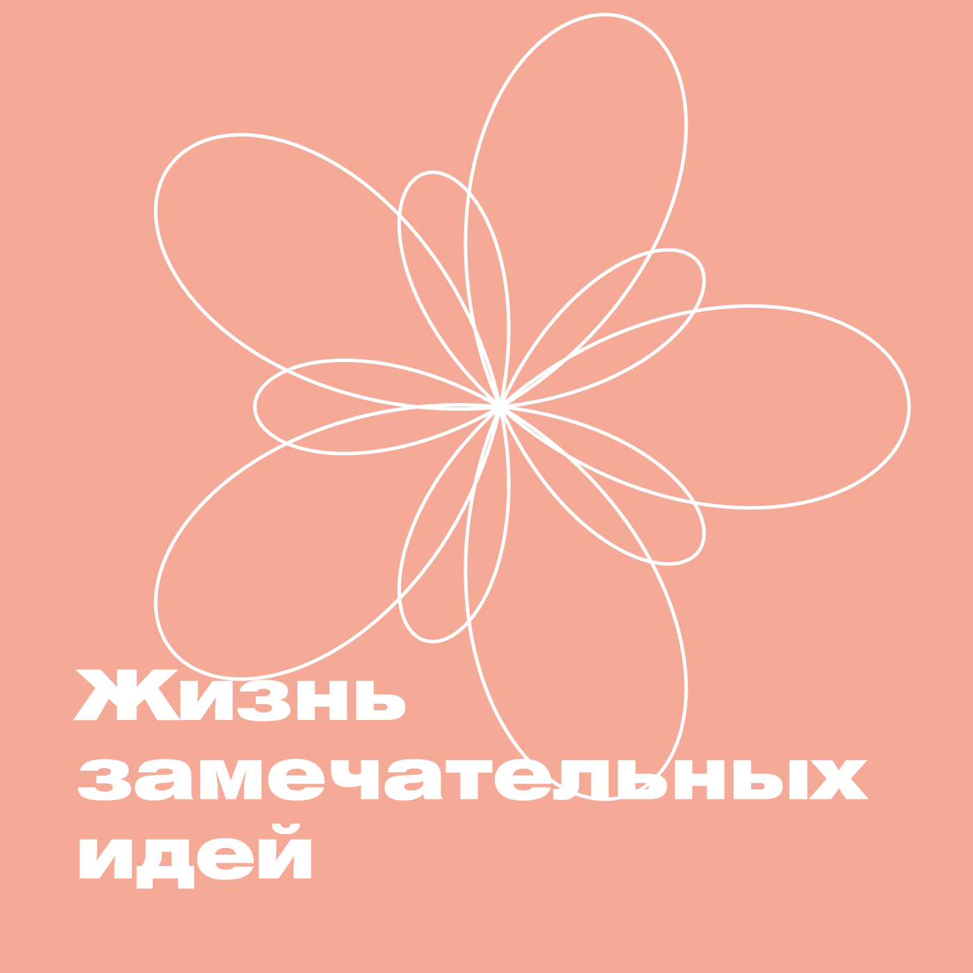 Жизнь замечательных идей