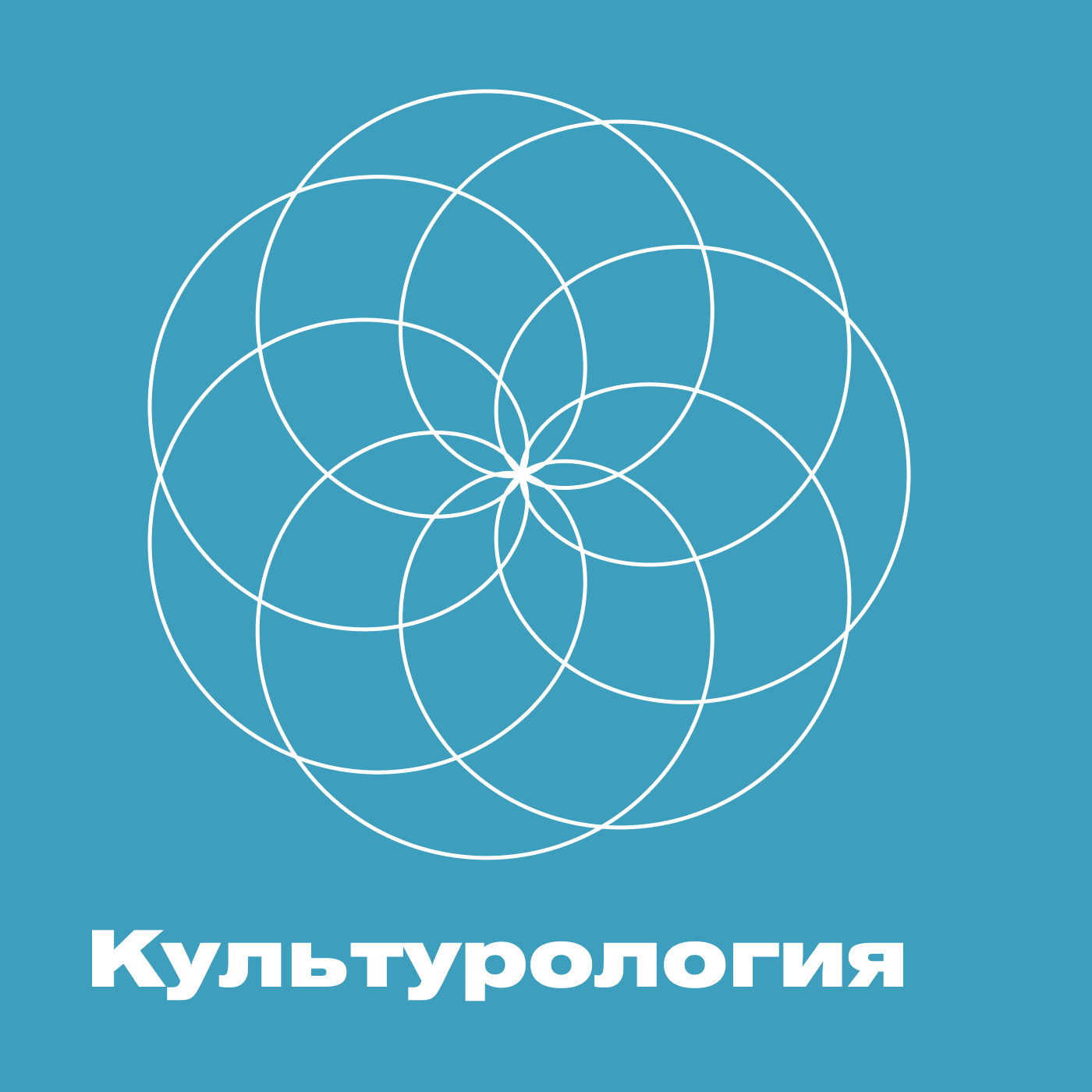 Культурология