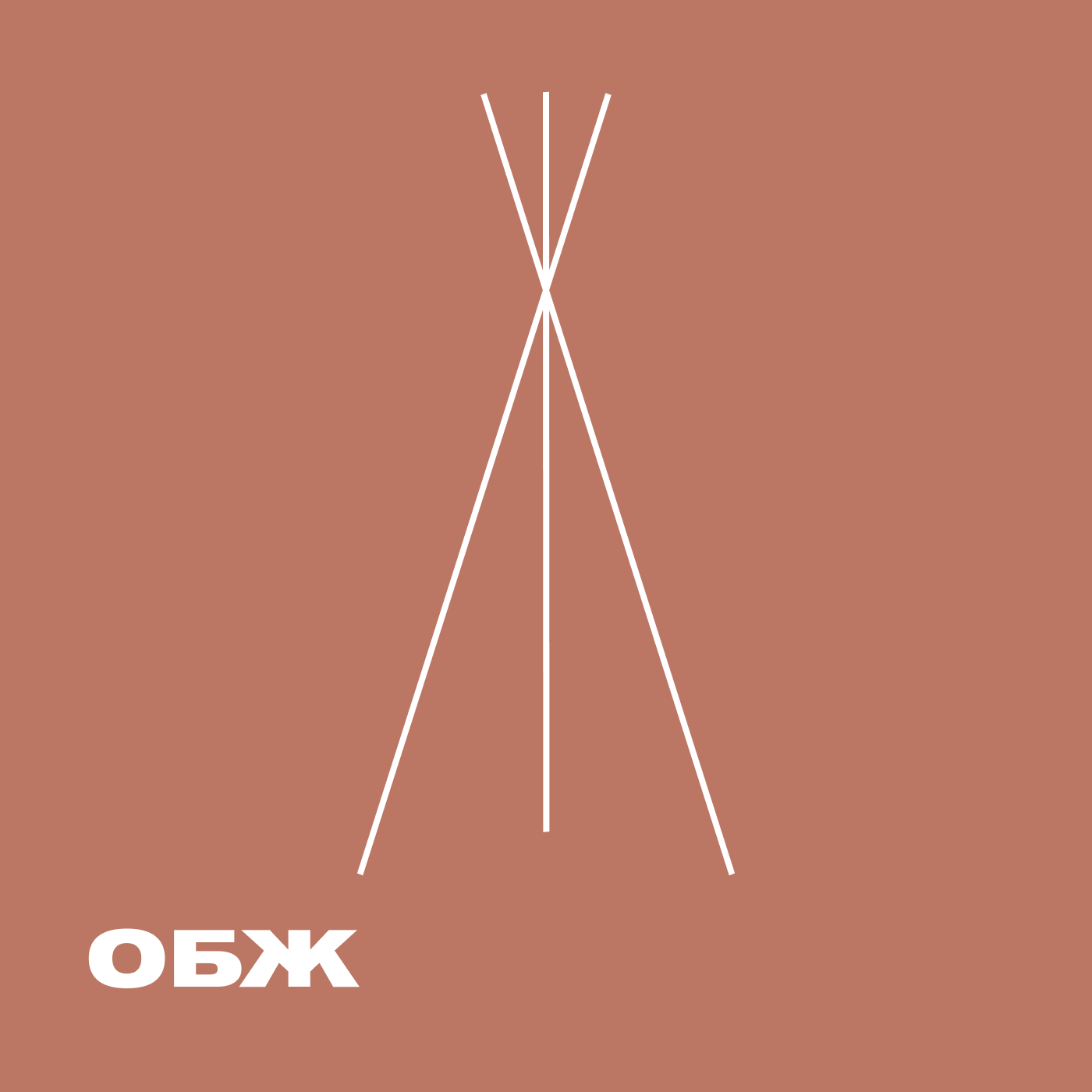 ОБЖ
