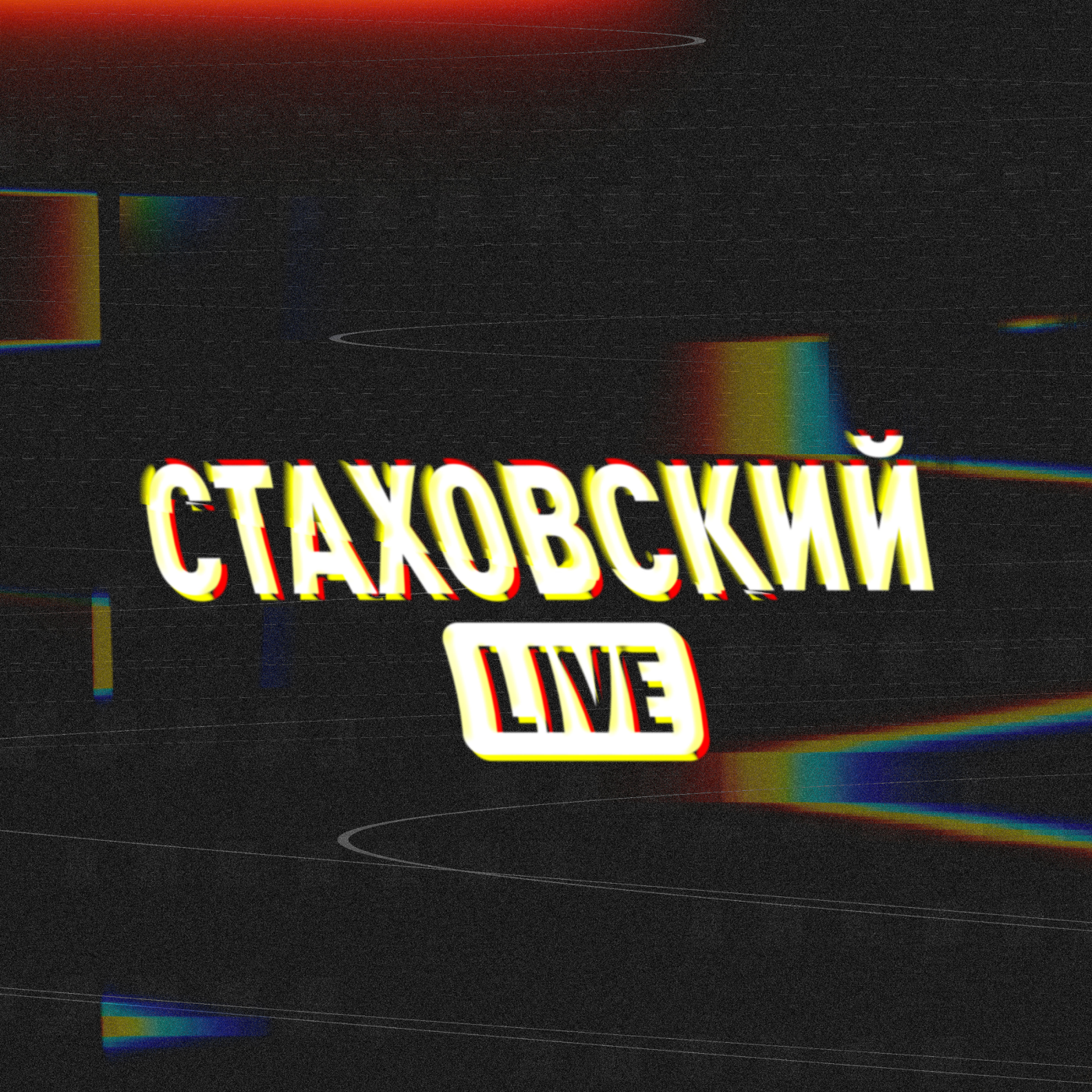 Стаховский LIVE