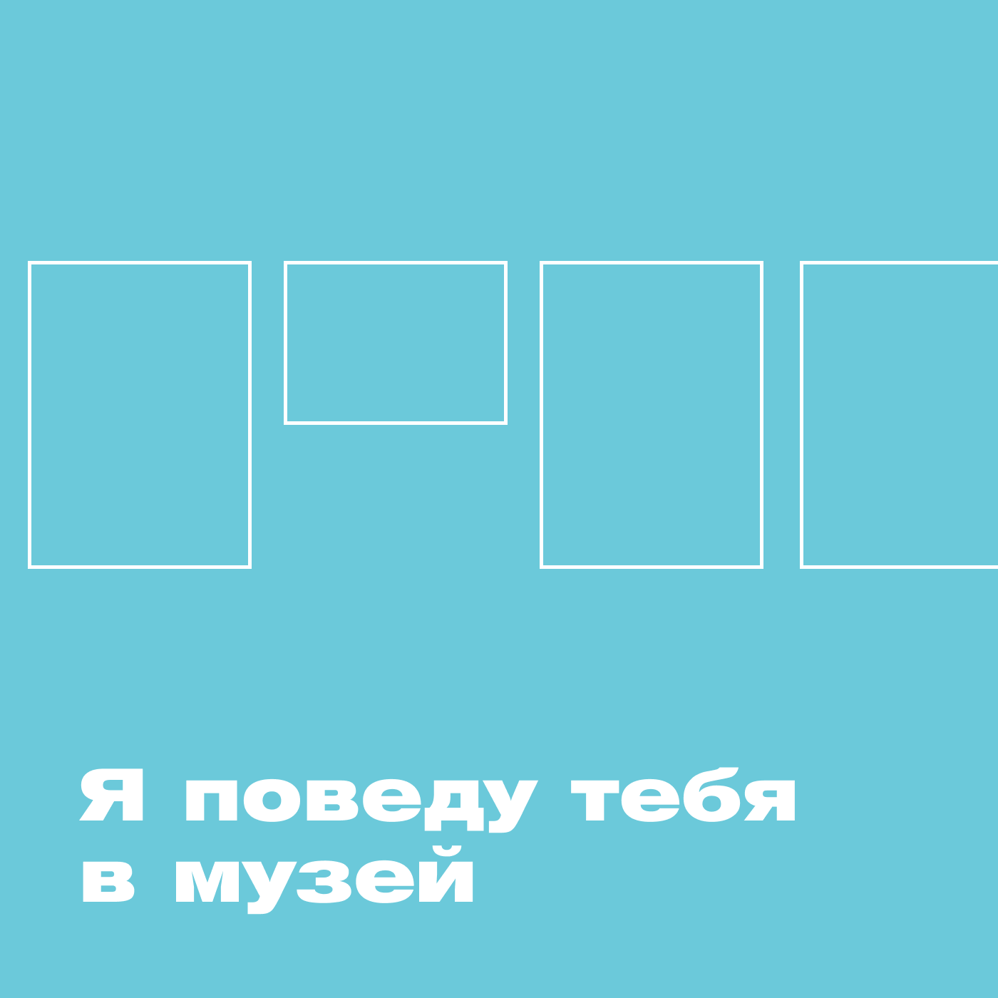 Я поведу тебя в музей