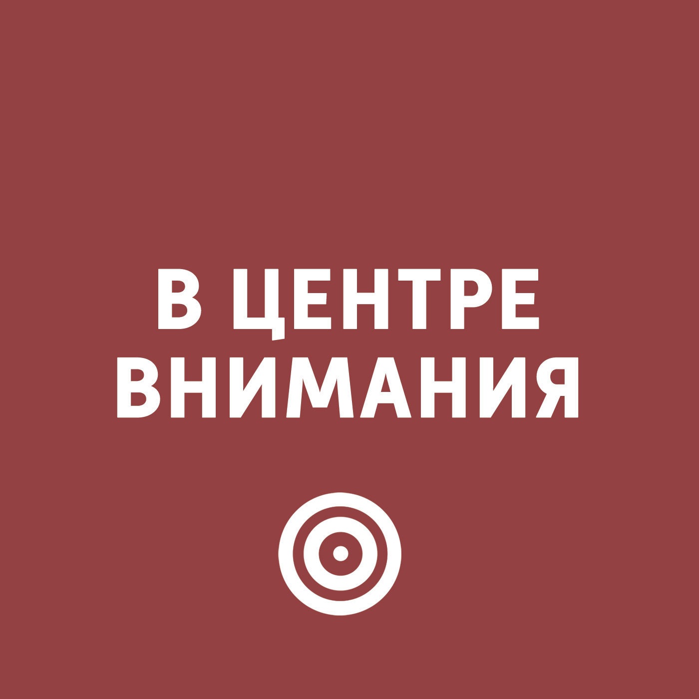 В центре внимания