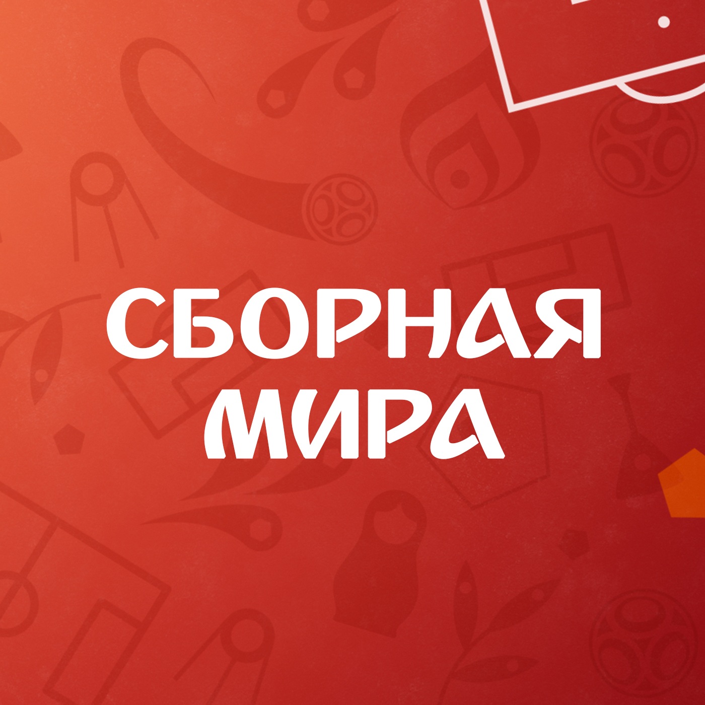 Сборная мира