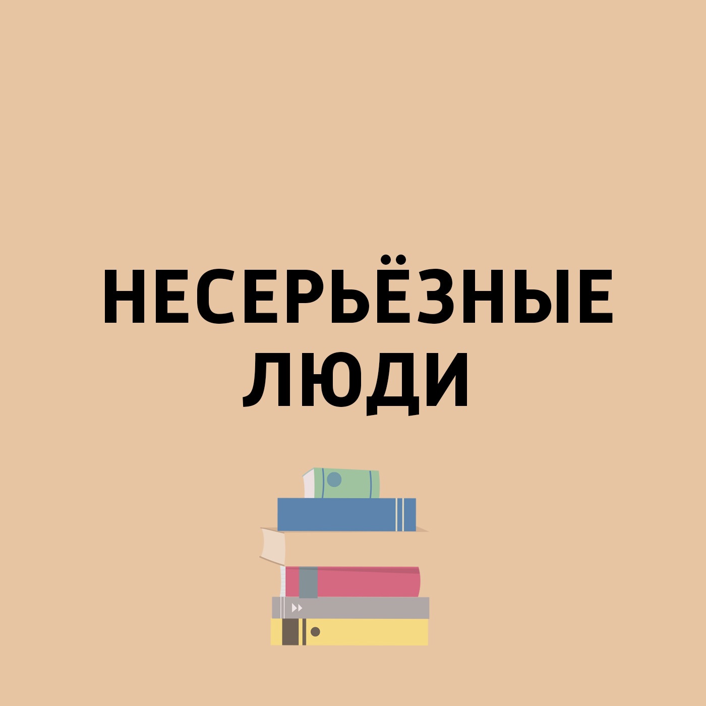 Несерьёзные люди
