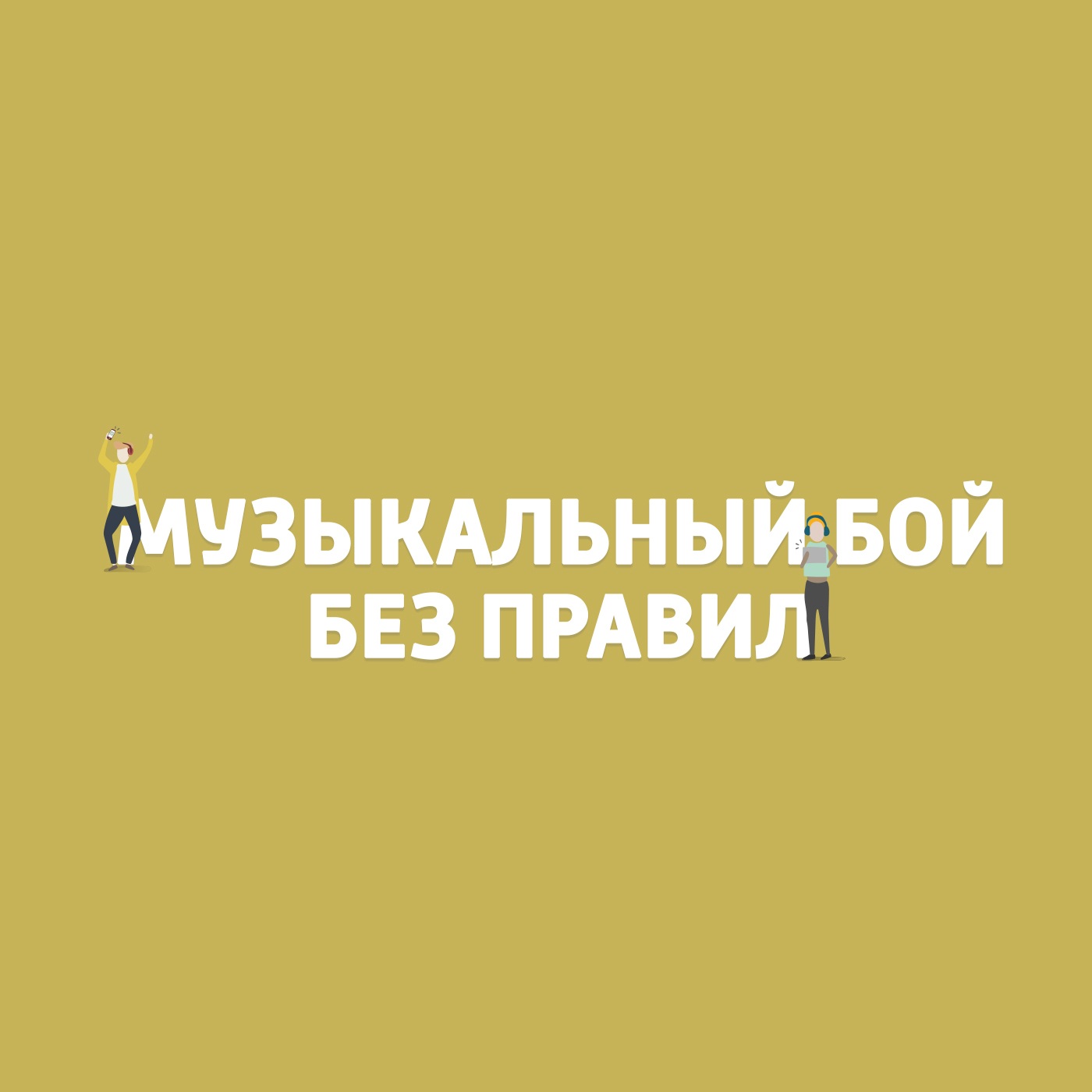 Музыкальный бой без правил