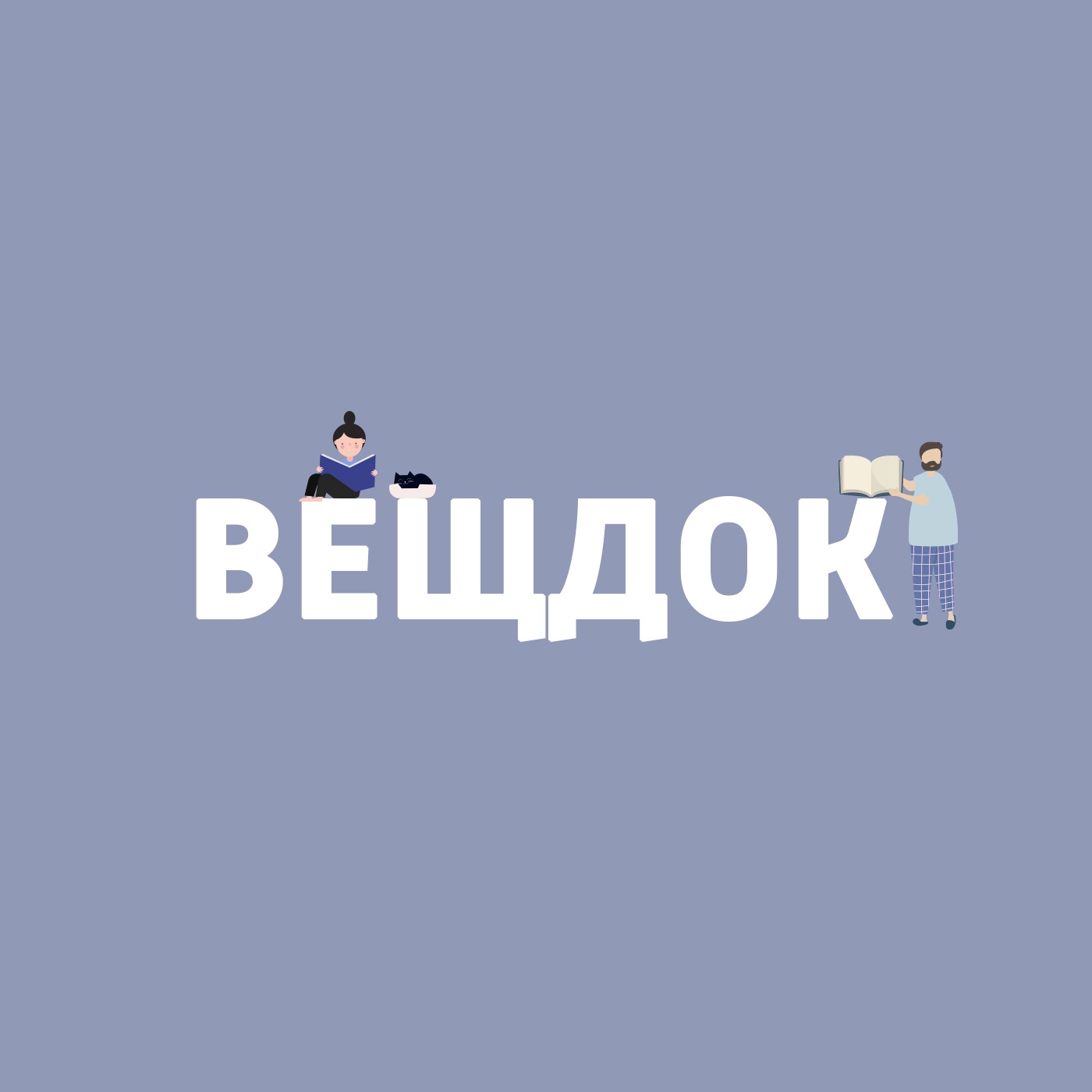 Вещдок