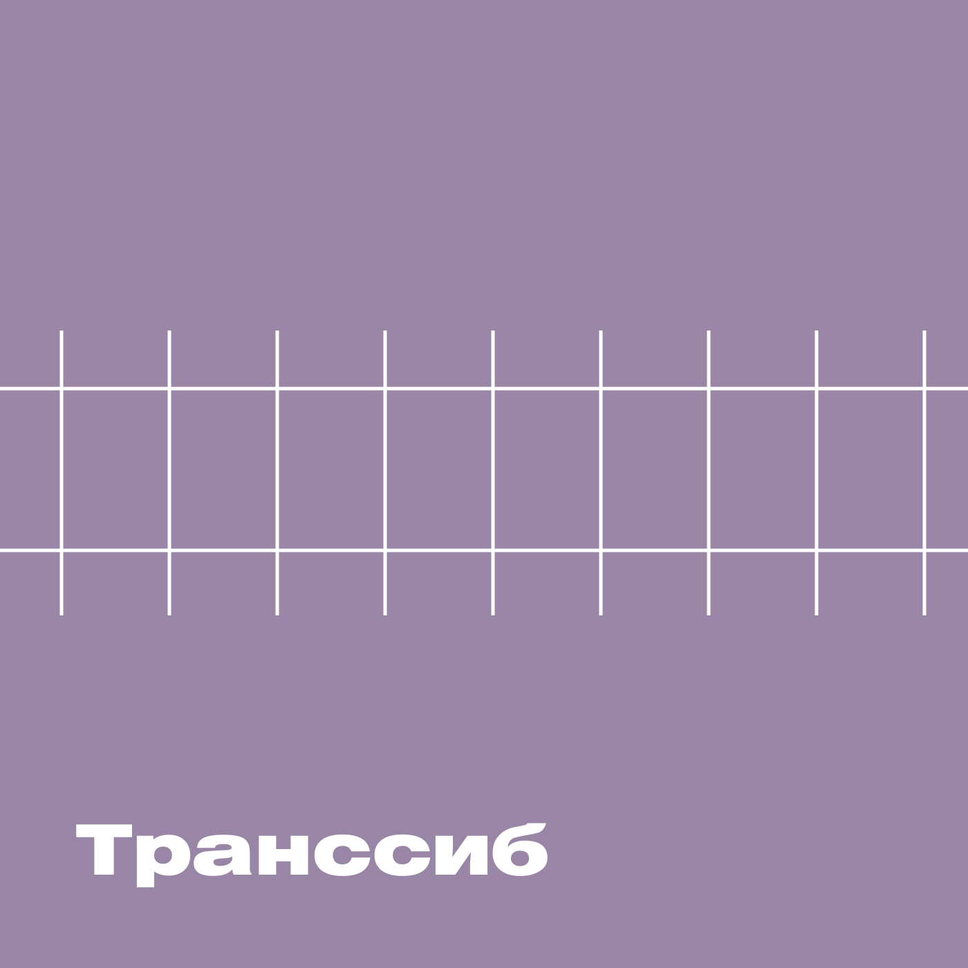 Транссиб