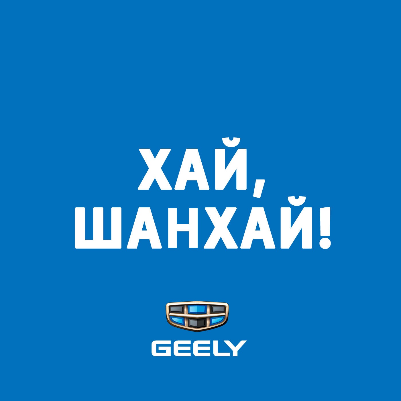Хай, Шанхай!