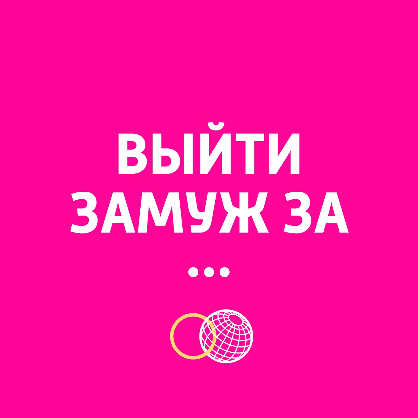 Выйти замуж за…