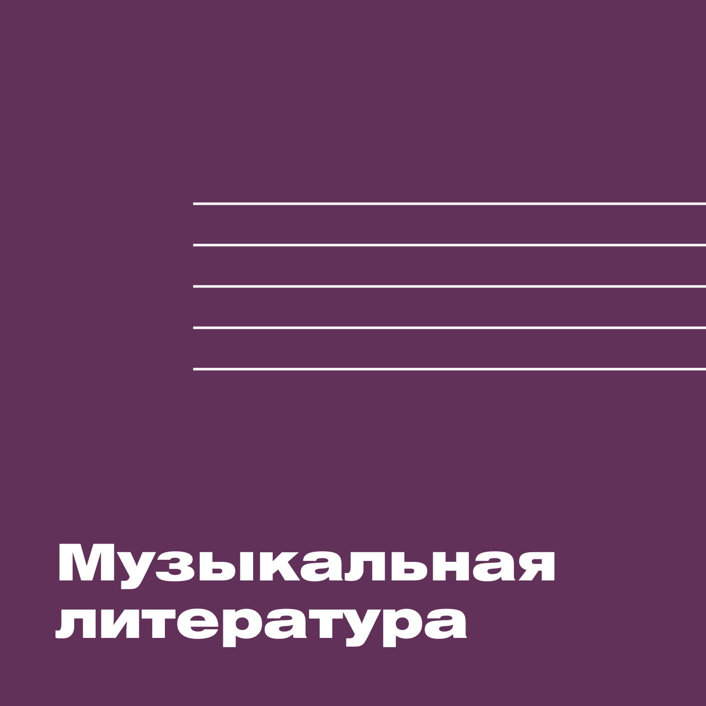 Музыкальная литература