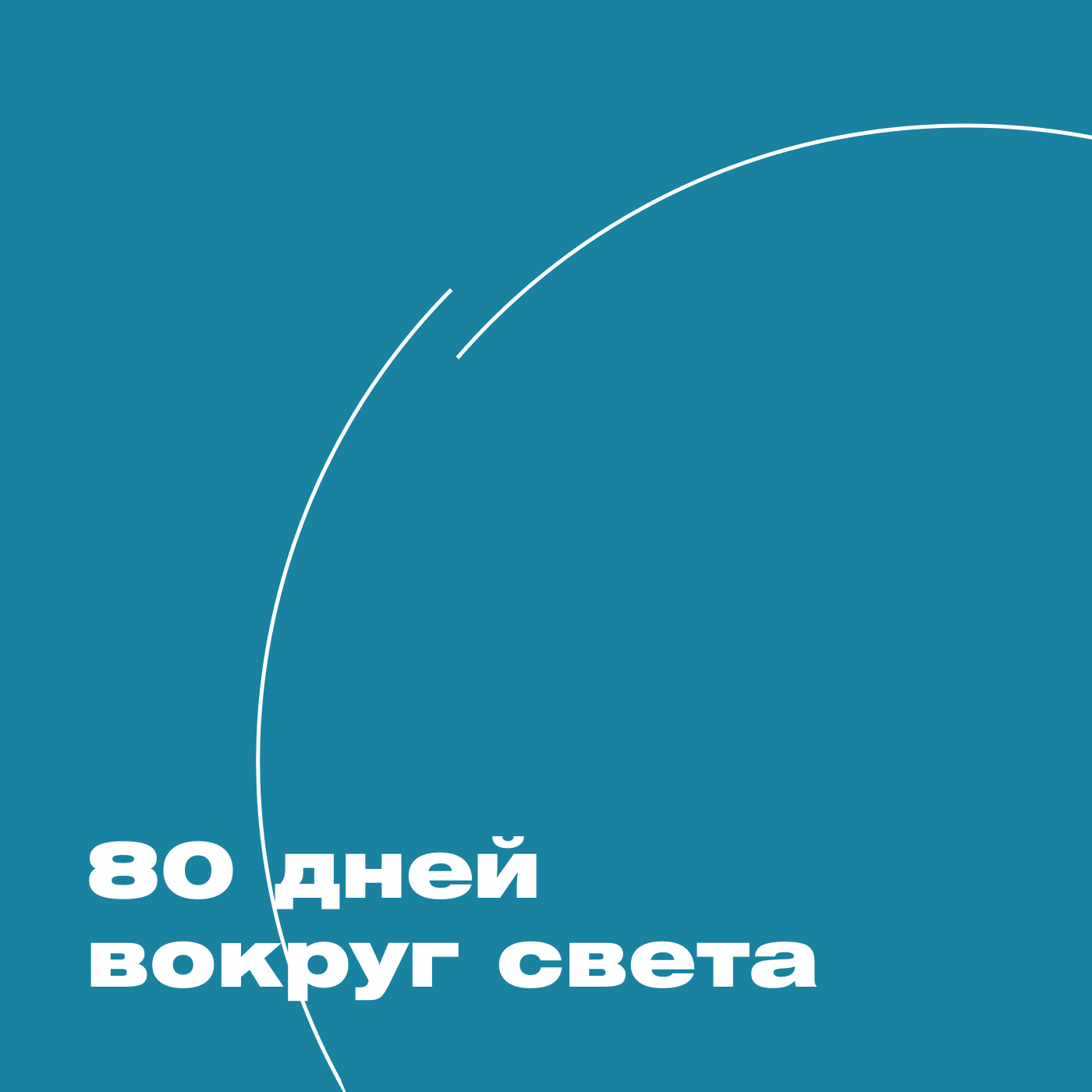 80 дней вокруг света