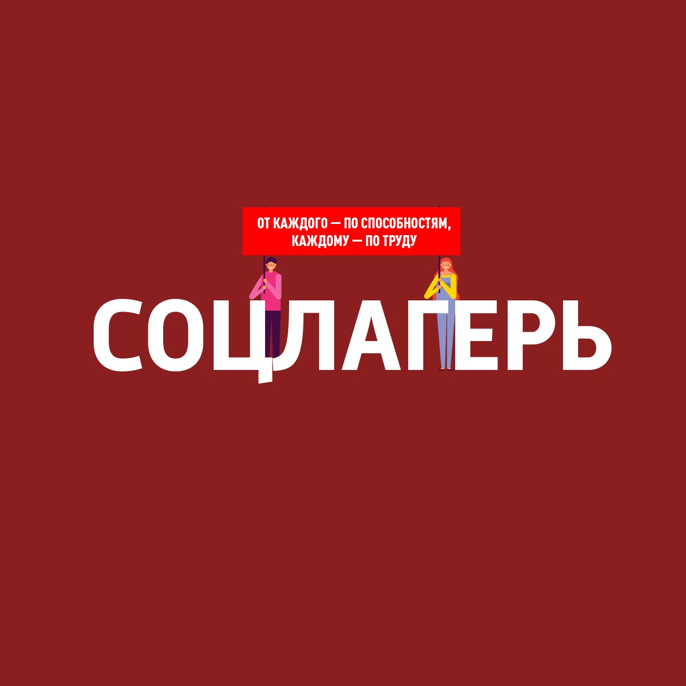 Соцлагерь