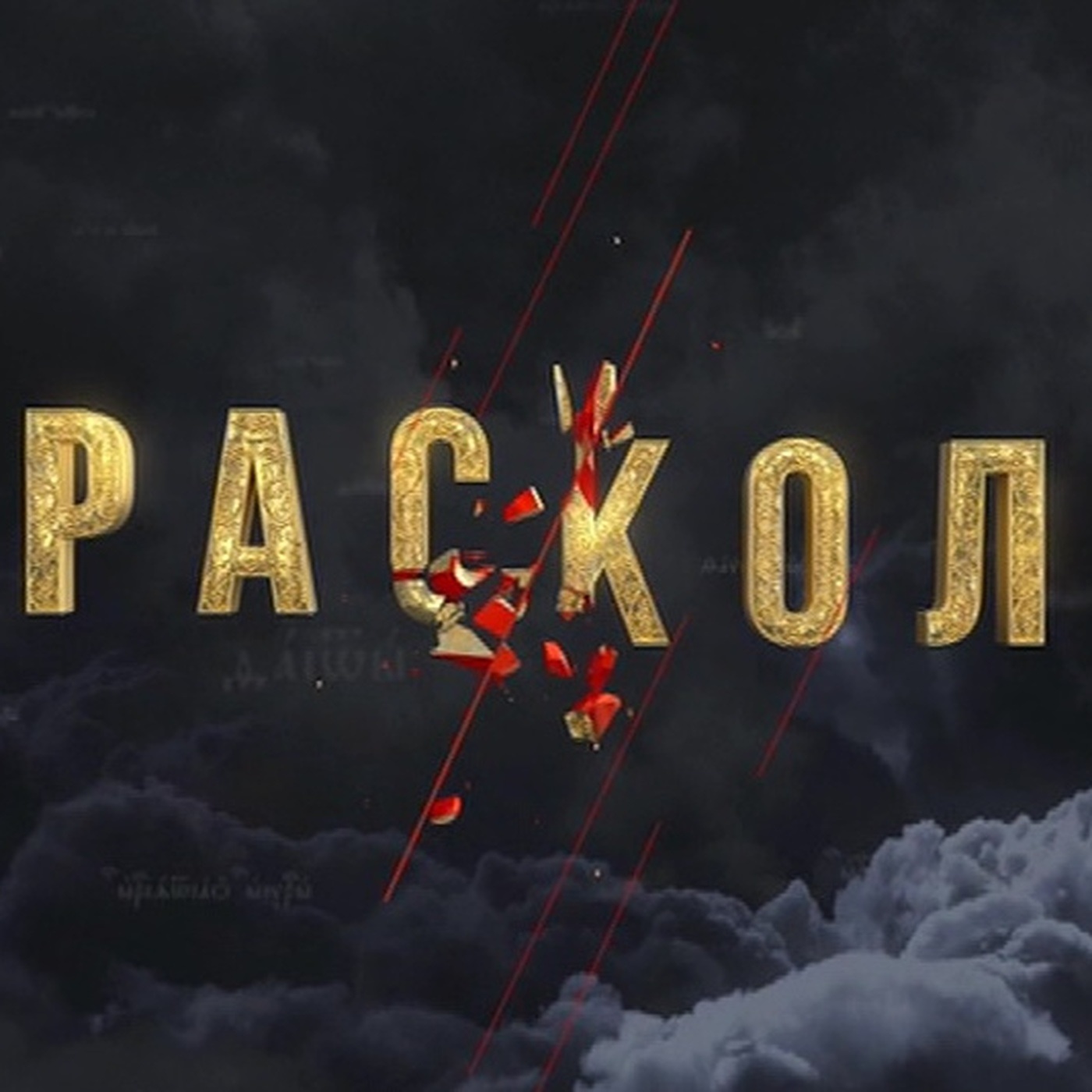 Русский раскол