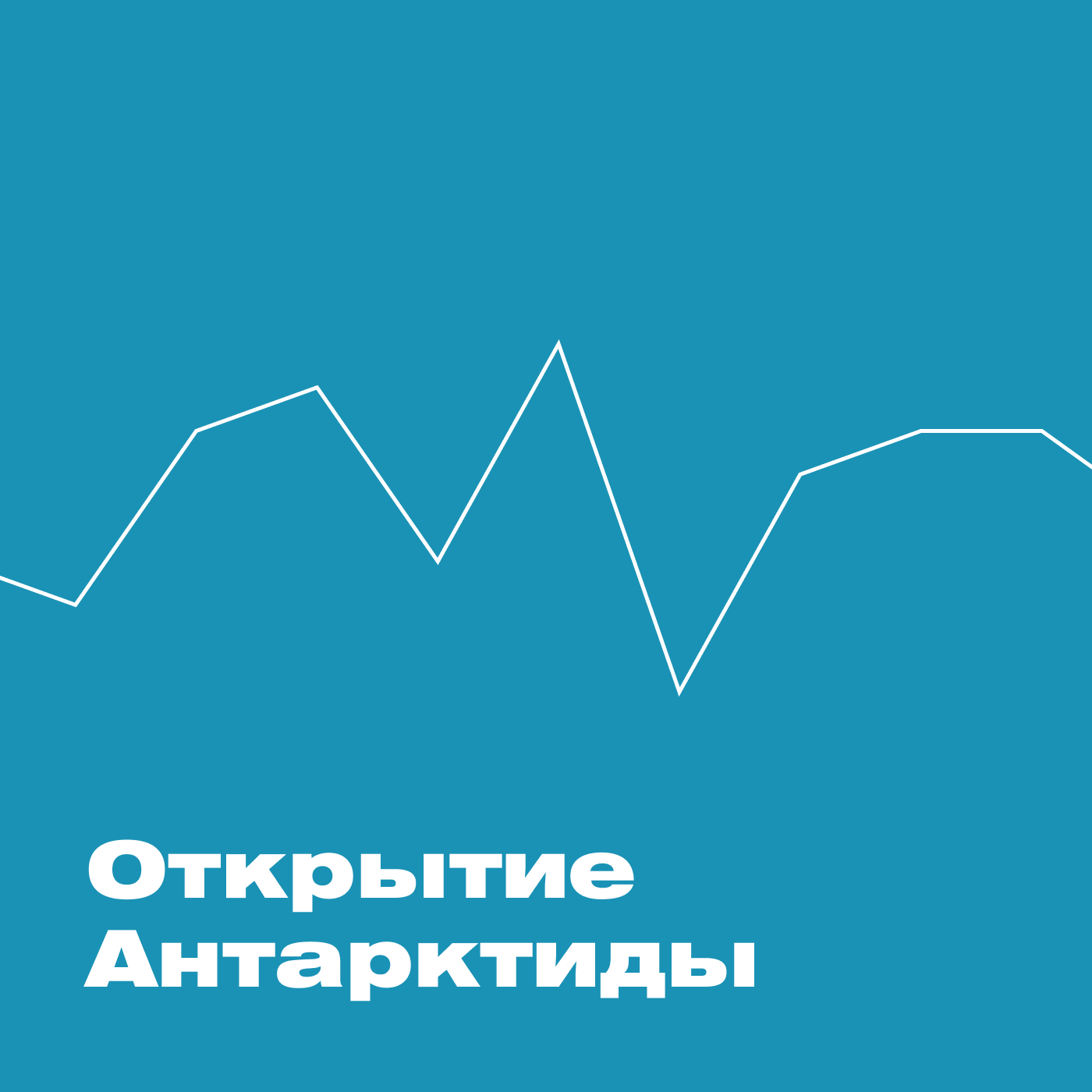 Открытие Антарктиды
